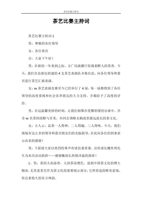 主持词 茶艺比赛主持词