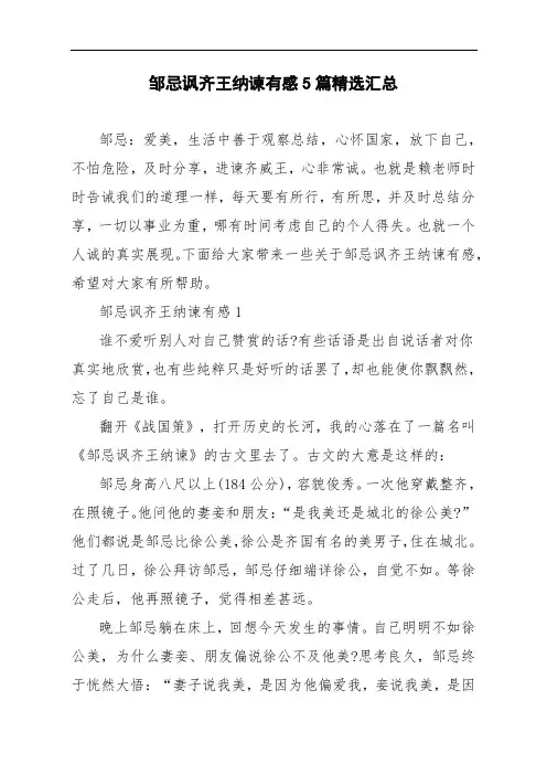 邹忌讽齐王纳谏有感5篇精选汇总