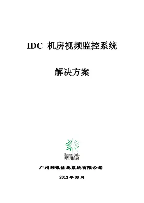 IDC 机房视频监控系统解决方案