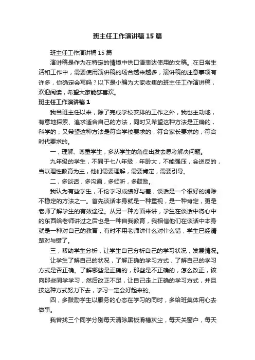 班主任工作演讲稿15篇