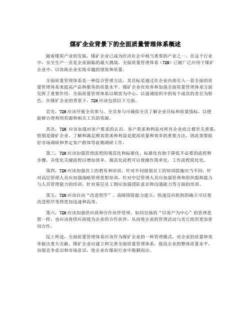 煤矿企业背景下的全面质量管理体系概述