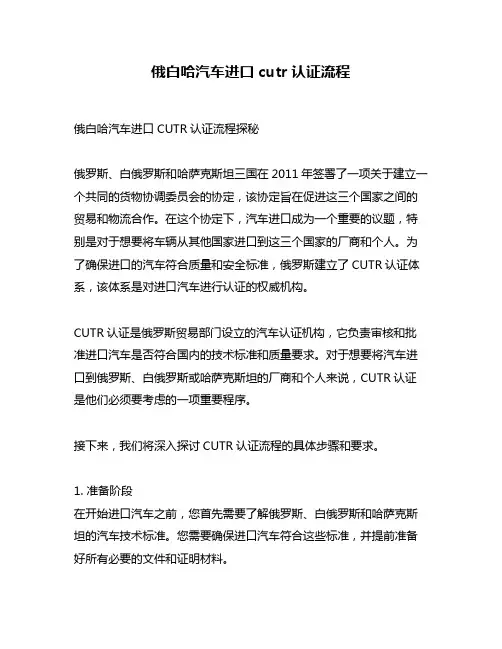 俄白哈汽车进口cutr认证流程