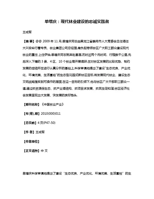 单增庆:现代林业建设的忠诚实践者