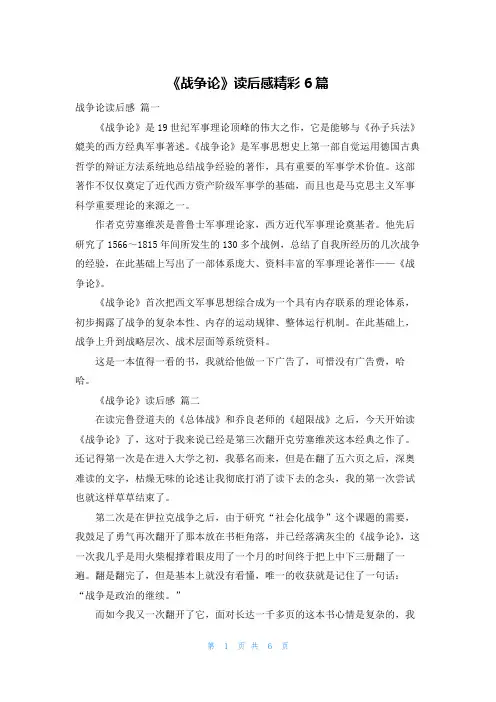 《战争论》读后感精彩6篇