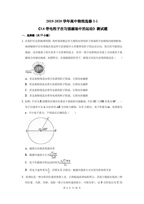 2019-2020学年高中物理选修3-1《3.6带电粒子在匀强磁场中的运动》测试题及答案解析