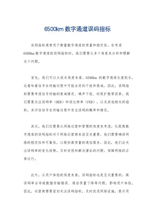 6500km数字通道误码指标