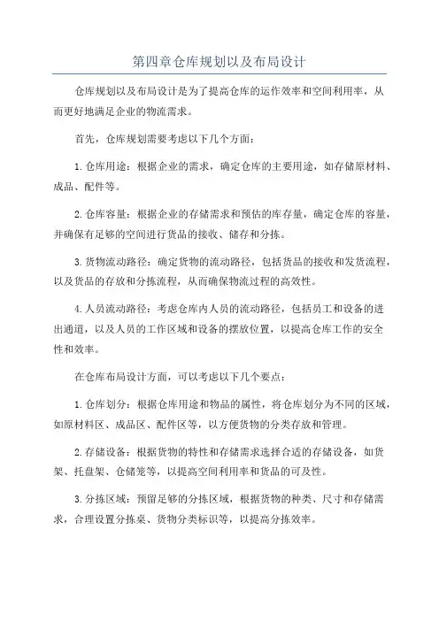 第四章仓库规划以及布局设计