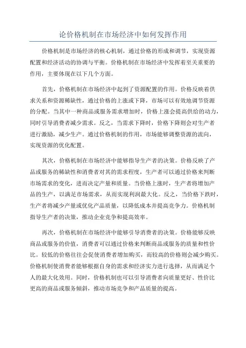 论价格机制在市场经济中如何发挥作用