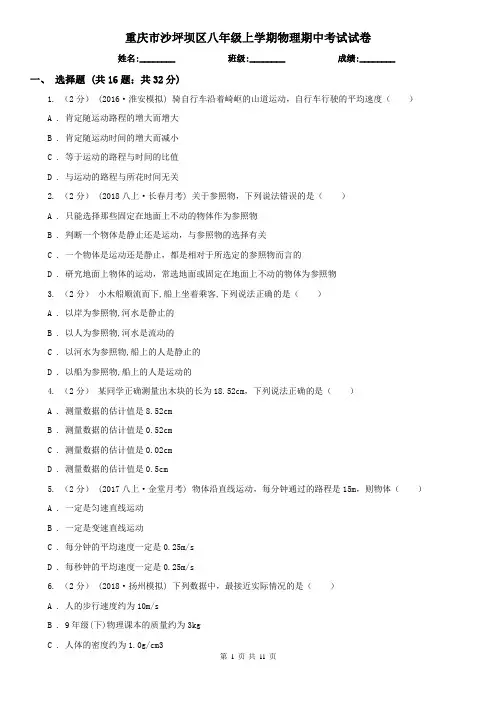 重庆市沙坪坝区八年级上学期物理期中考试试卷