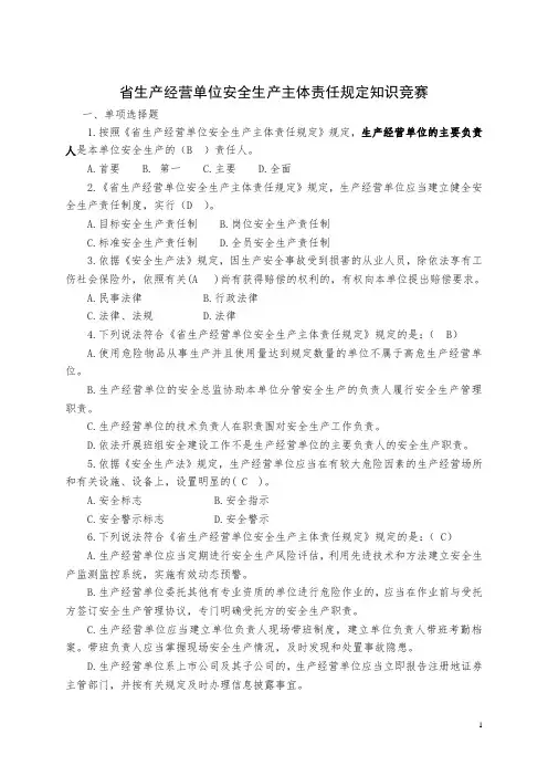 山东省生产经营单位安全系统生产主体责任规定知识竞赛