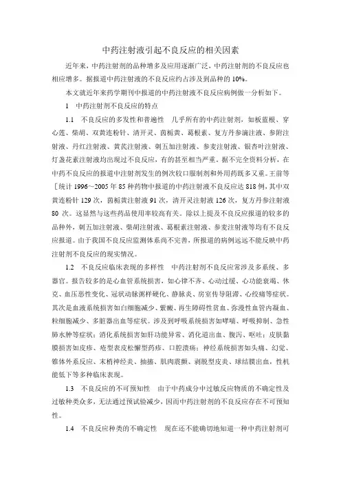 中药注射液引起不良反应的相关因素