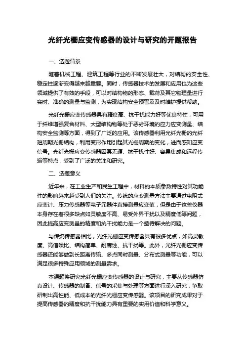 光纤光栅应变传感器的设计与研究的开题报告