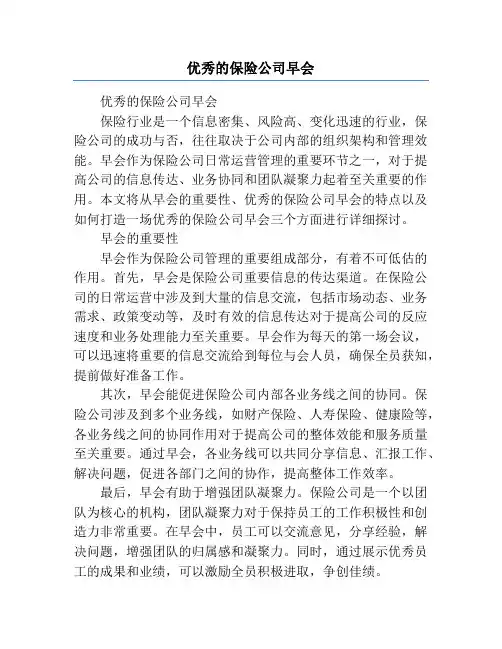 优秀的保险公司早会