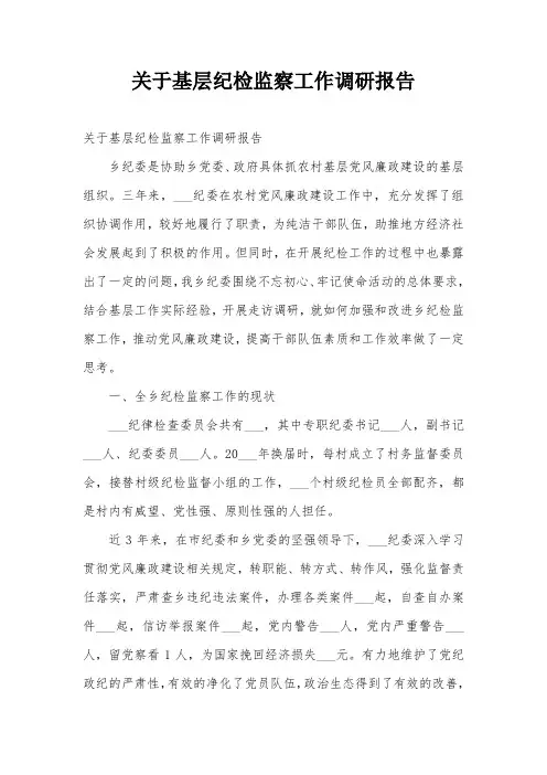 关于基层纪检监察工作调研报告