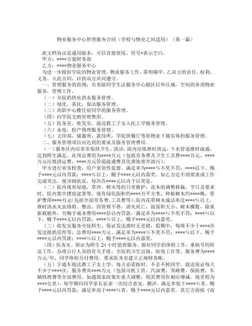 物业服务中心管理服务合同学校与物业之间适用(精选3篇)