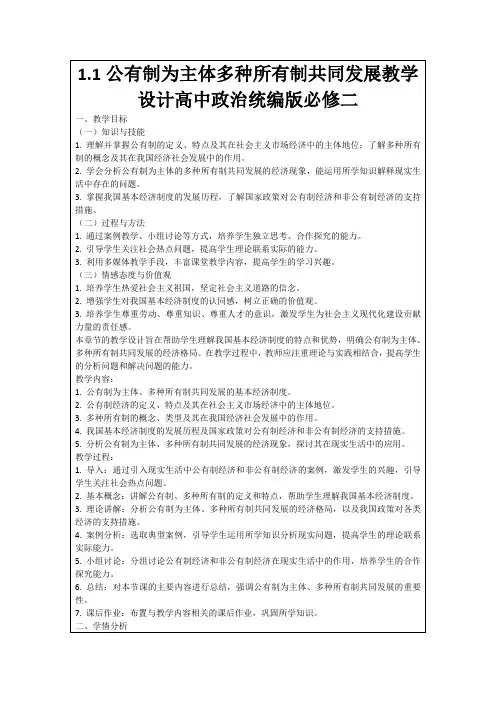 1.1公有制为主体多种所有制共同发展教学设计高中政治统编版必修二