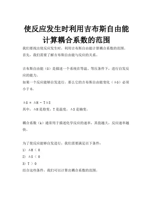 使反应发生时利用吉布斯自由能计算耦合系数的范围