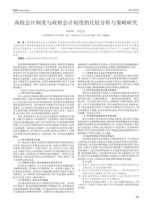 高校会计制度与政府会计制度的比较分析与策略研究