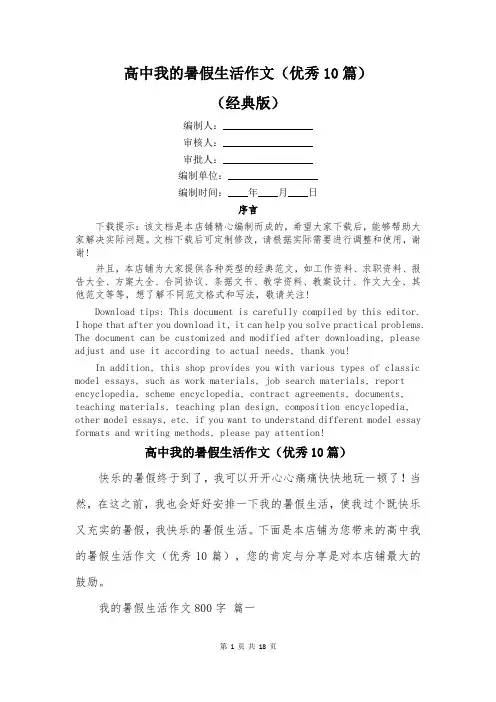 高中我的暑假生活作文(优秀10篇)