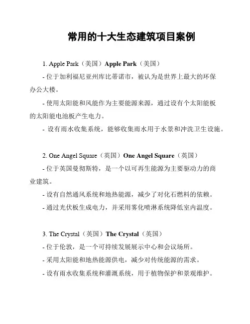 常用的十大生态建筑项目案例