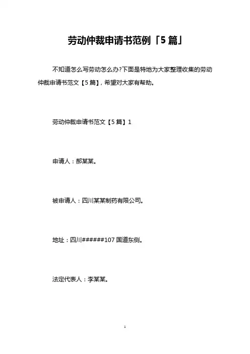 劳动仲裁申请书范例「5篇」