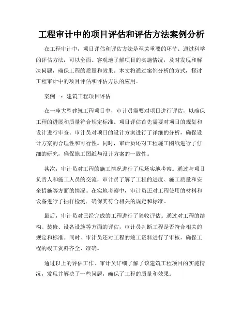 工程审计中的项目评估和评估方法案例分析