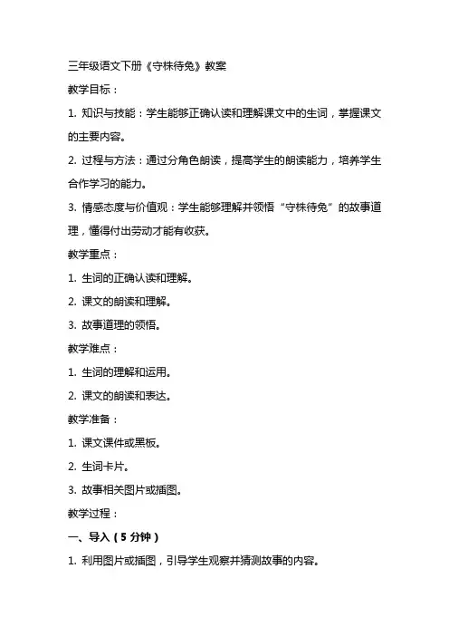 三年级语文下册守株待兔教案