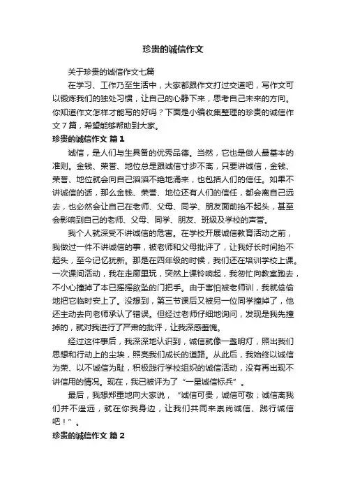 关于珍贵的诚信作文七篇