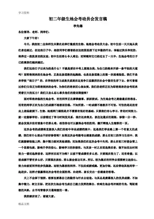 最新初二级生地会考动员会发言稿资料