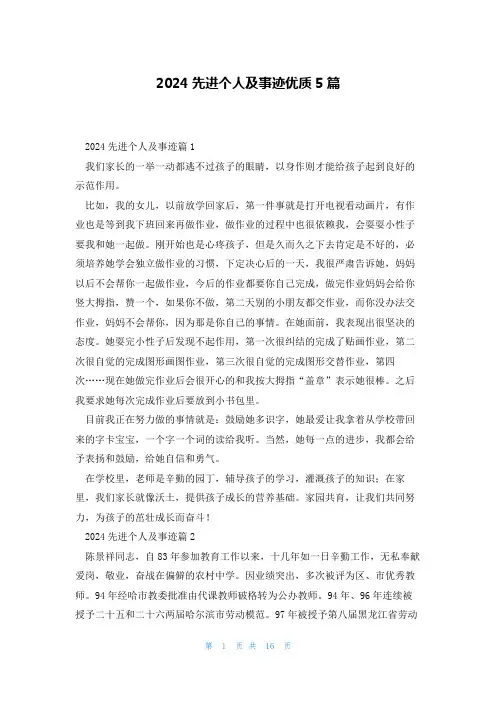 2024先进个人及事迹优质5篇