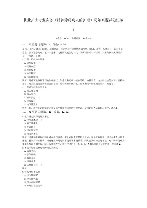 执业护士专业实务(精神障碍病人的护理)历年真题试卷汇编1
