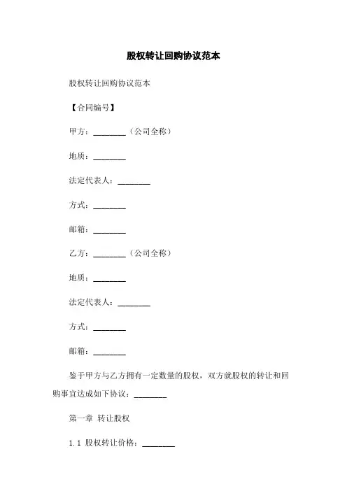 股权转让回购协议范本