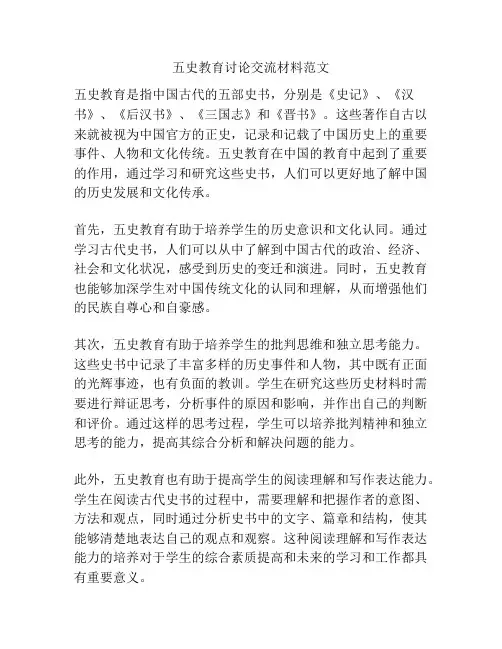 五史教育讨论交流材料范文