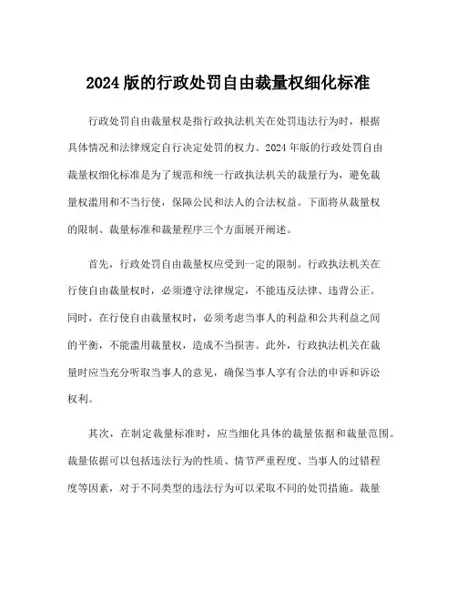 2024版的行政处罚自由裁量权细化标准