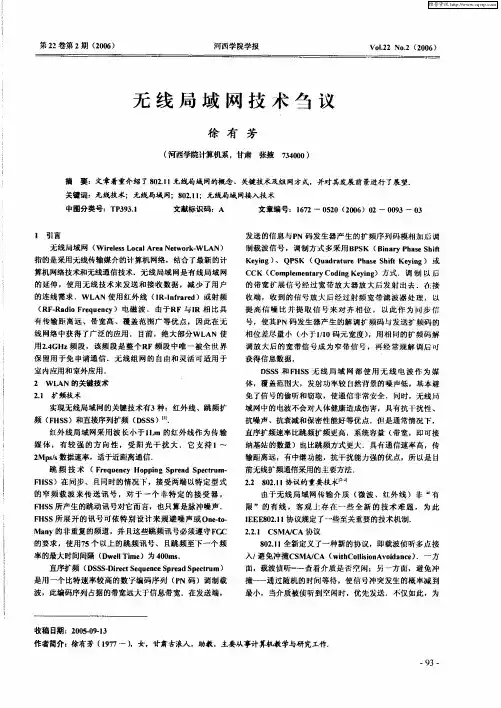 无线局域网技术刍议