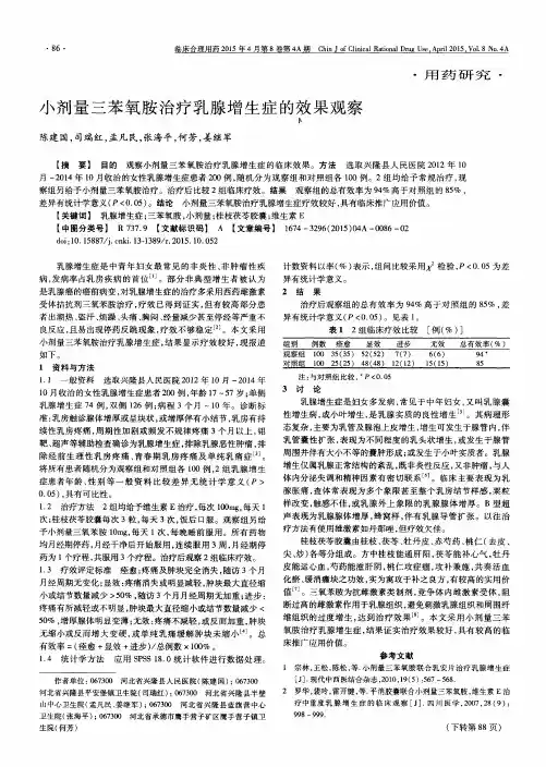 小剂量三苯氧胺治疗乳腺增生症的效果观察