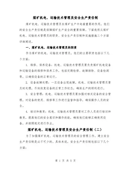 煤矿机电、运输技术管理员安全生产责任制(四篇)