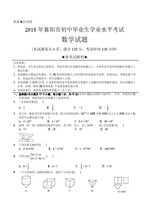 2018年湖北省襄阳市中考数学试卷