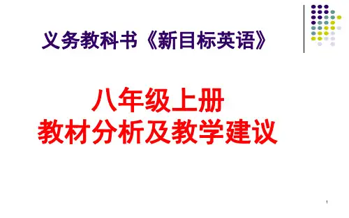 义务教科书《人教版新目标英语》八年级上册 教材分析及教学建议