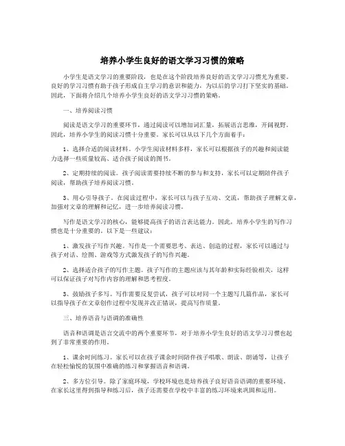 培养小学生良好的语文学习习惯的策略