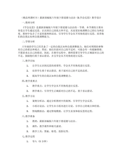 (精品两课时全)最新部编版六年级下册道德与法治《3.学会反思》教学设计