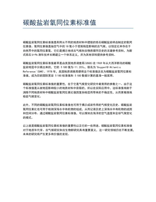 碳酸盐岩氧同位素标准值