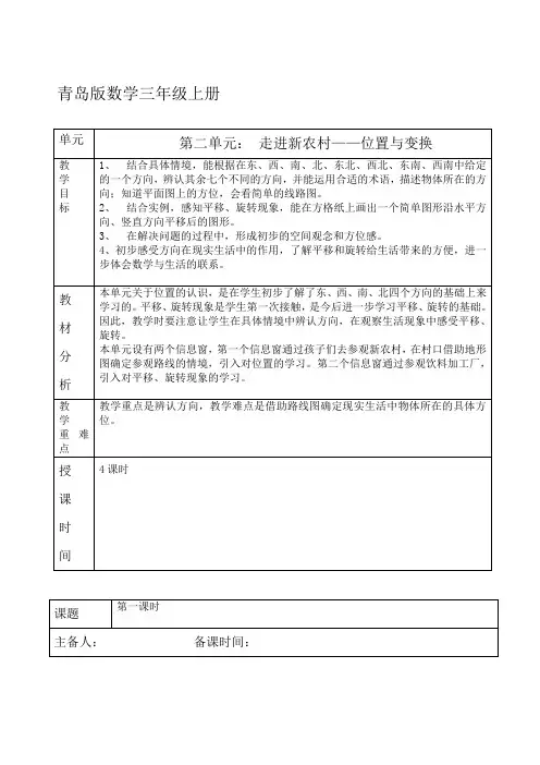 【五四制青岛版数学三年级上册】第2单元 走进新农村(位置与变换) 教案