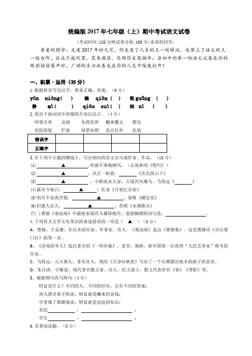 统编版2017年七年级上期中考试语文试卷带答案