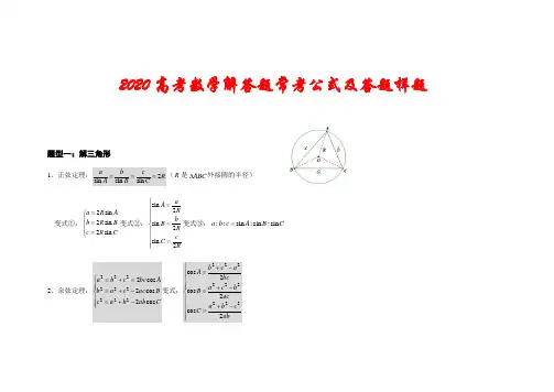【精品】2020高考数学解答题常考公式及答题样题