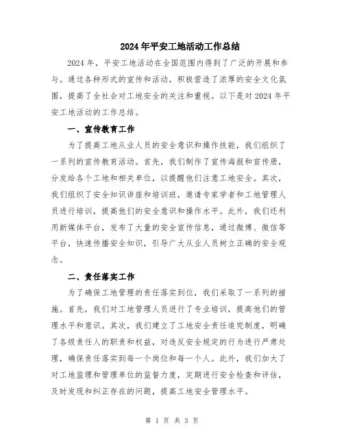 2024年平安工地活动工作总结