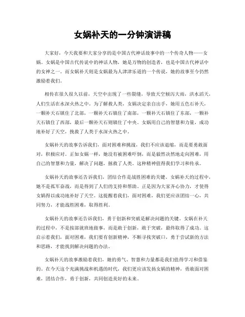女娲补天的一分钟演讲稿