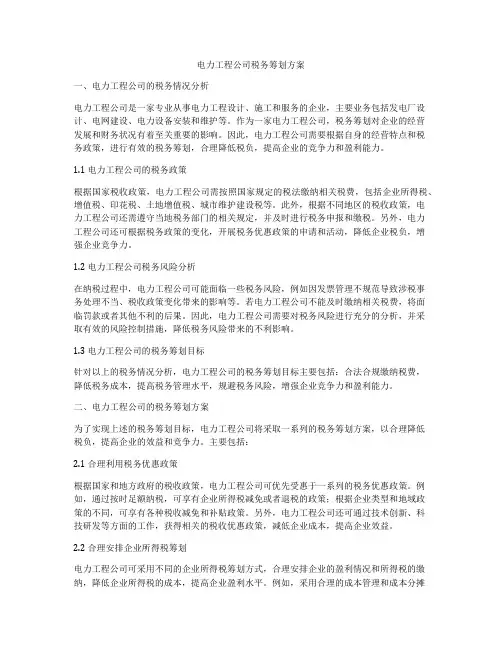 电力工程公司税务筹划方案