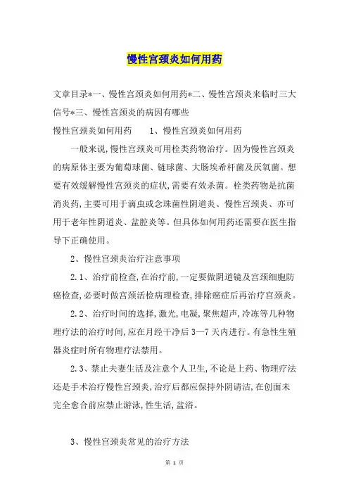 慢性宫颈炎如何用药