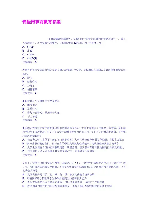 锦程网职前教育答案